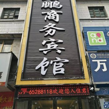 内乡君鹏商务宾馆酒店提供图片