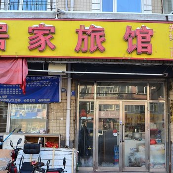 哈尔滨居家旅馆