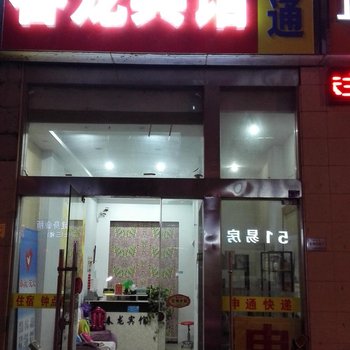 盐城春龙宾馆酒店提供图片