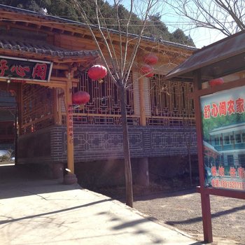 天水麦积区后川村舒心阁农家乐酒店提供图片