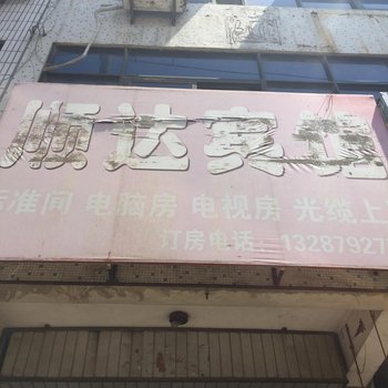 单县顺达宾馆酒店提供图片