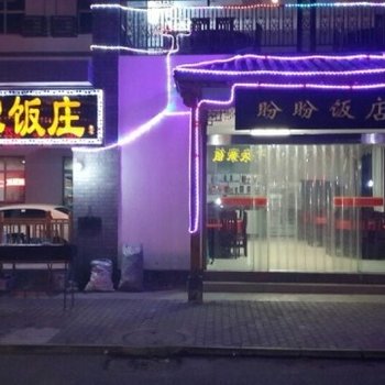 野三坡盼盼宾馆酒店提供图片