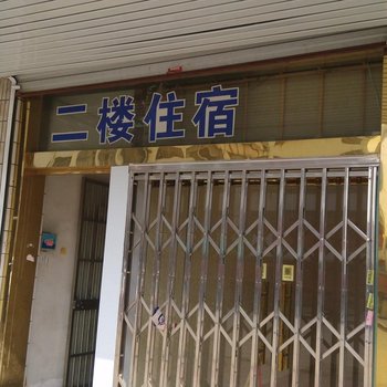 镇江丹阳卫峰旅社