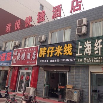 柏乡君悦快捷酒店