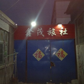 莱阳鑫茂旅社酒店提供图片