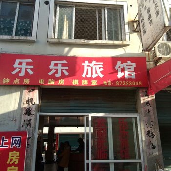 永康乐乐宾馆酒店提供图片