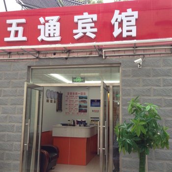 五通宾馆(北京站店)