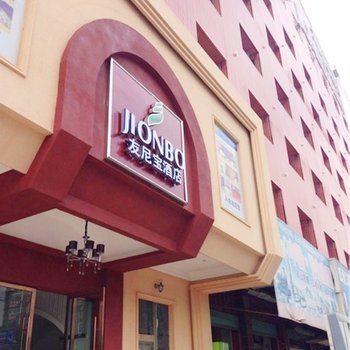 友尼宝酒店(赣州汽车站店)
