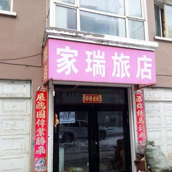 五常家瑞旅店