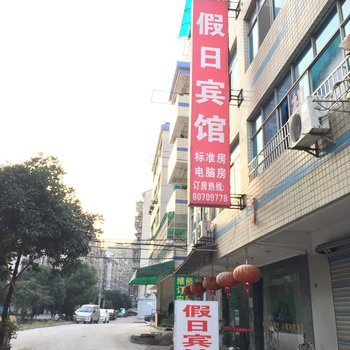 诸暨假日宾馆酒店提供图片