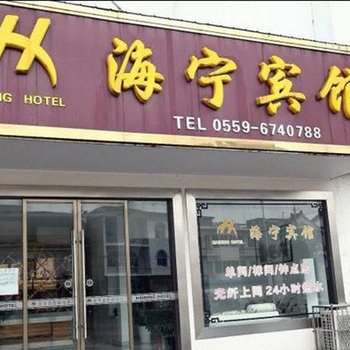 歙县海宁宾馆酒店提供图片