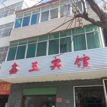 康县鑫玉宾馆