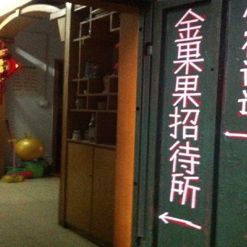 南充金果果招待所