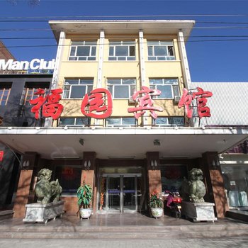 乌兰察布福园宾馆