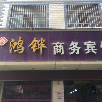 曲靖鸿铧商务宾馆酒店提供图片