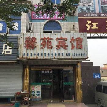 阜宁馨苑宾馆酒店提供图片