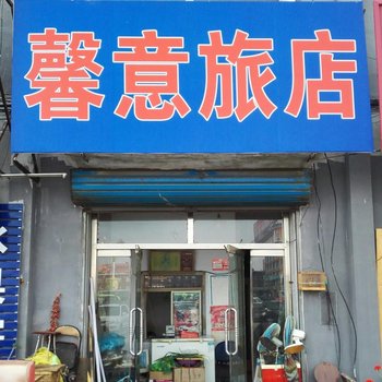 白城市馨意旅店酒店提供图片