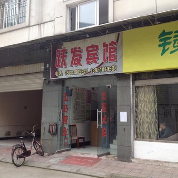 罗江跃发宾馆酒店提供图片