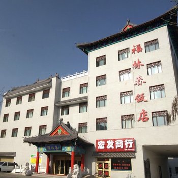 阜康市福林春饭店酒店提供图片