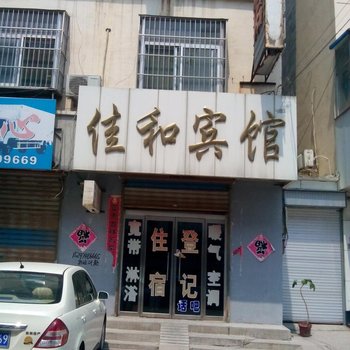 禹城佳和宾馆酒店提供图片