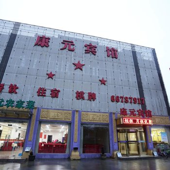 上海康元宾馆