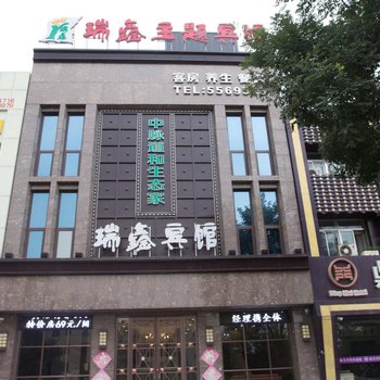 唐山瑞鑫主题宾馆酒店提供图片