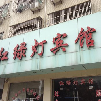 松滋红绿灯宾馆酒店提供图片