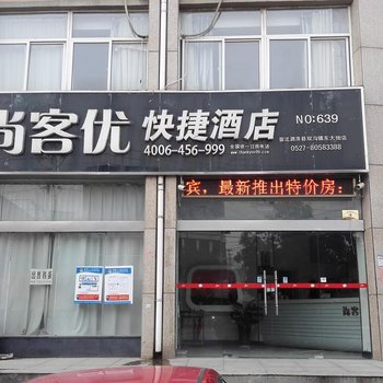 尚客优快捷酒店(泗洪双沟镇东大街店)酒店提供图片