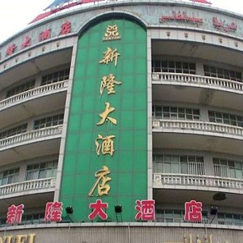 喀什新隆大酒店酒店提供图片