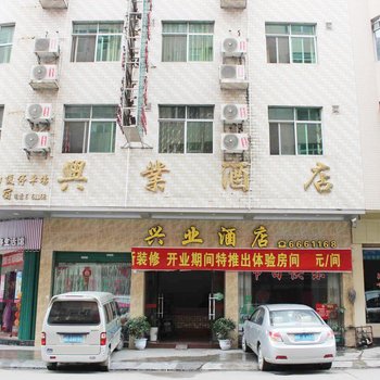 连州兴业酒店