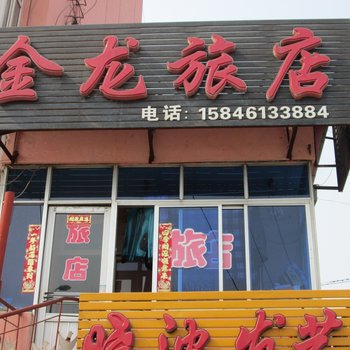 哈尔滨金龙旅店