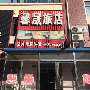 彰武馨晟旅店酒店提供图片