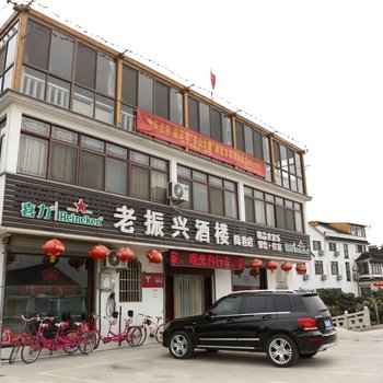 苏州老振兴陆巷店精品农家乐