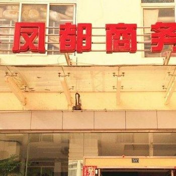 广元凤都商务酒店