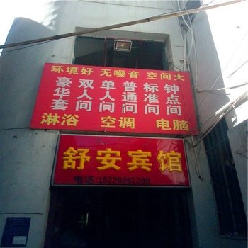 西安舒安宾馆