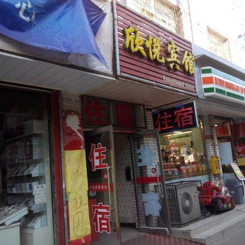 欣悦民宿(太原师范街店)
