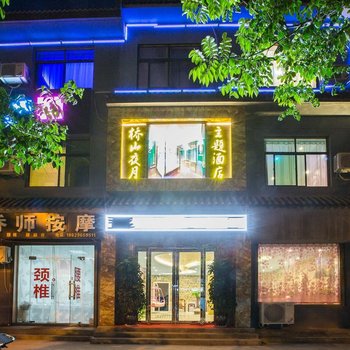 延安桥山夜月文化主题酒店酒店提供图片