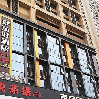 重庆渝北好茄好酒店酒店提供图片
