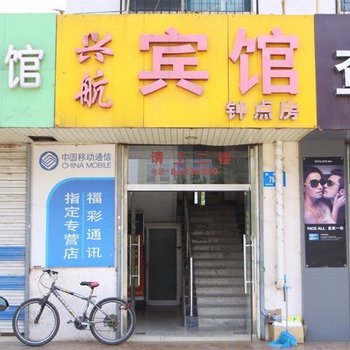 济南兴航宾馆