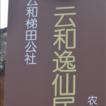 云和逸仙居山庄酒店提供图片