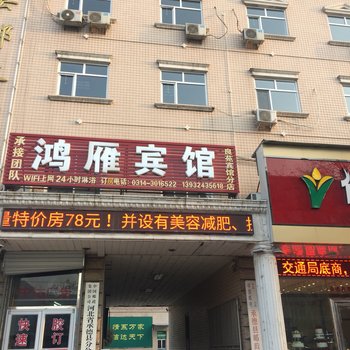 承德县鸿雁宾馆酒店提供图片