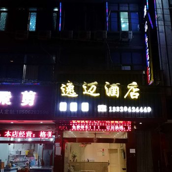 彝良逸迈酒店酒店提供图片