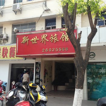 昌江新世界旅馆酒店提供图片