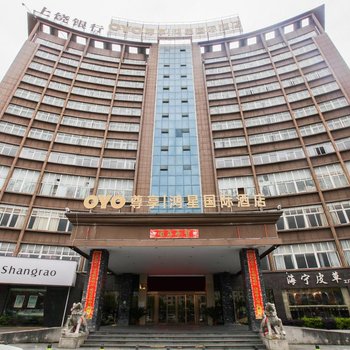 南城鸿星国际大酒店(原宏鑫国际大酒店)