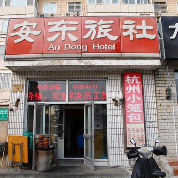 北京安东旅社