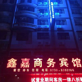 岳阳鑫嘉商务宾馆八字门高铁南站店酒店提供图片