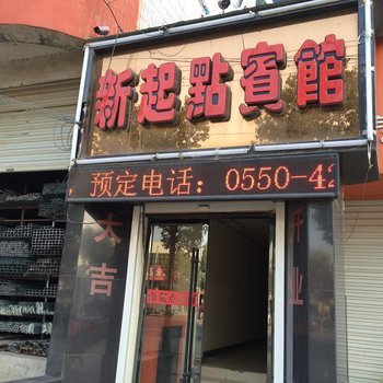 定远新起点宾馆酒店提供图片