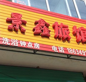 应县景鑫旅馆酒店提供图片