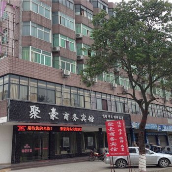 江油聚豪商务宾馆酒店提供图片