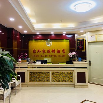 家外家连锁酒店(广州天河公园地铁站店)